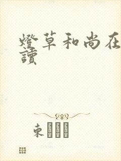 灯草和尚在线阅读