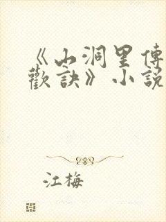 《山洞里传承合欢诀》小说