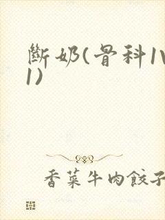 断奶(骨科1V1)封面