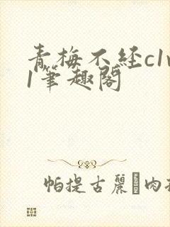 青梅不经c1v1笔趣阁