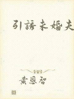 引诱未婚夫