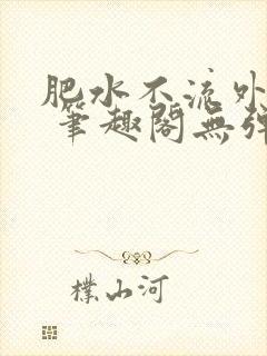 肥水不流外人田 笔趣阁无弹窗