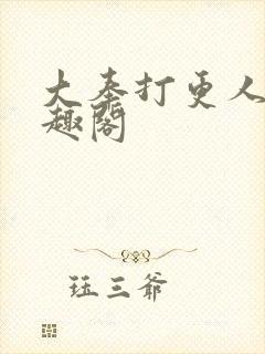 大奉打更人 笔趣阁