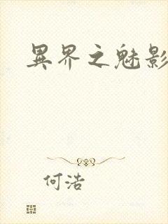 异界之魅影逍遥封面