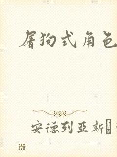 屠狗式角色扮演