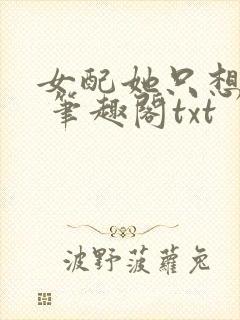 女配她只想sc 笔趣阁txt