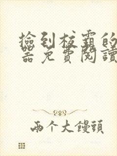 捡到校霸的遥控器免费阅读