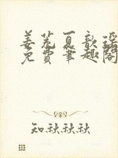 姜茺夏歆瑶全文免费笔趣阁