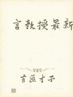 言教授最新章节