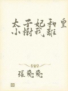 太子妃和皇上在小树我离