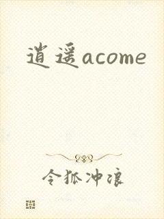 逍遥acome