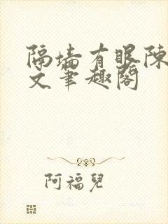 隔墙有眼陈贰全文笔趣阁