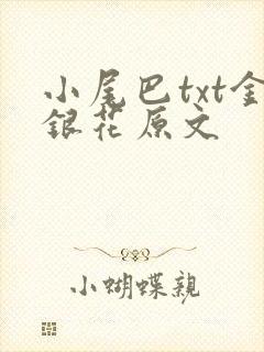 小尾巴txt金银花原文