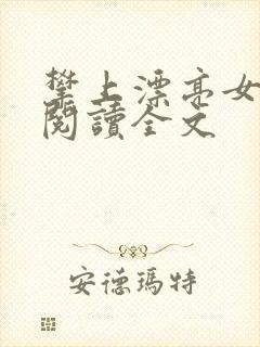 攀上漂亮女领导阅读全文