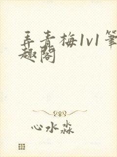 弄青梅1v1笔趣阁