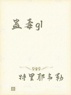 蛊毒gl