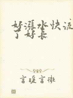 好涨水快流出来了好长