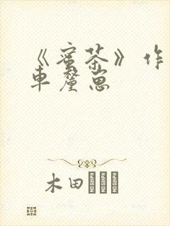 《蜜茶》作者:车厘崽