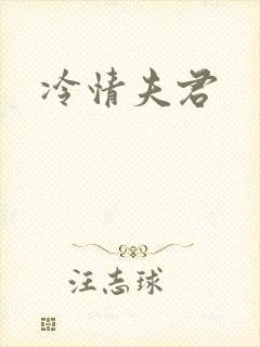 冷情夫君