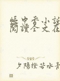 帐中香小说免费阅读全文在线阅笔趣