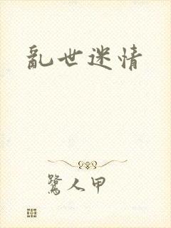 乱世迷情