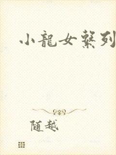 小龙女系列小说