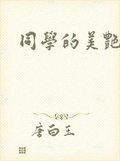 同学的美艳妈妈