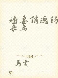 娇妻销魂的交换长篇