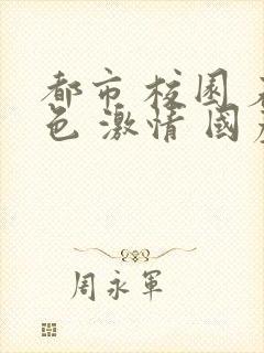 都市 校园 春色 激情 国产