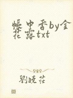 帐中香by金银花露txt