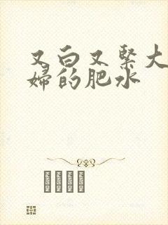 又白又紧大屁贵妇的肥水