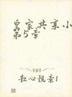 皇家共享小公主第5章