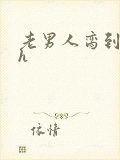 老男人脔到她哭h