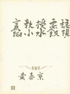 言教授要稳住肉馅小水饺视频