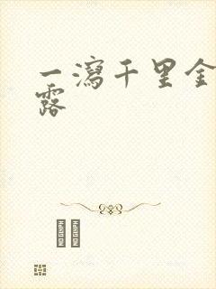 一泻千里金银花露