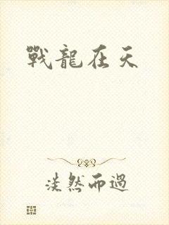 战龙在天