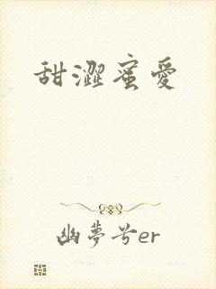甜涩蜜爱