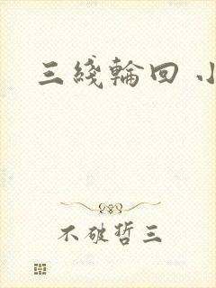 三线轮回 小说