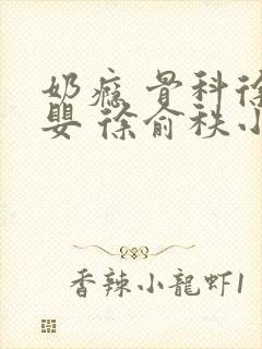 奶瘾 骨科徐行婴 徐俞秩小说