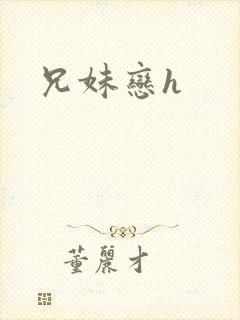 兄妹恋h