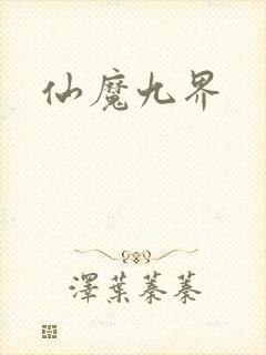 仙魔九界