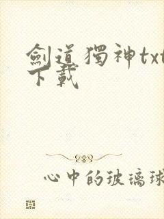 剑道独神txt下载