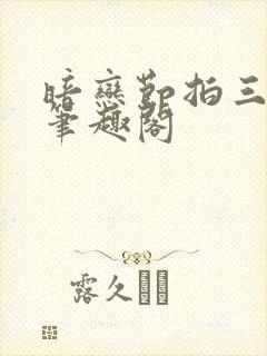 暗恋节拍三三娘笔趣阁