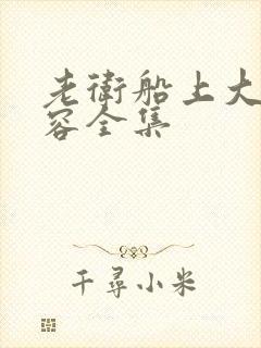 老卫船上大战淑容全集