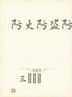 防火防盗防师兄