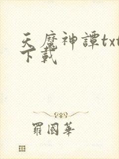 天魔神谭txt下载