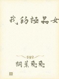 我的极品女老师