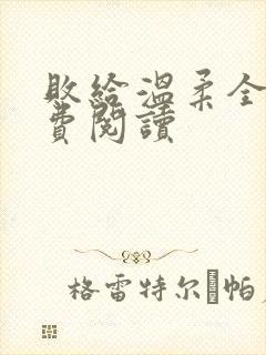 败给温柔全文免费阅读