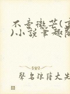 不啻微芒(高干)小说笔趣阁