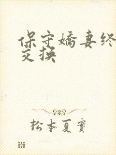 保守娇妻终于被交换